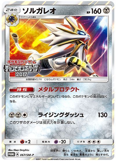 ソルガレオ(067/SM-P)