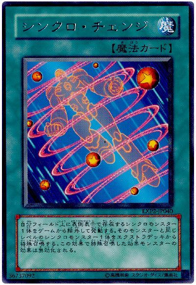 シンクロ・チェンジ
