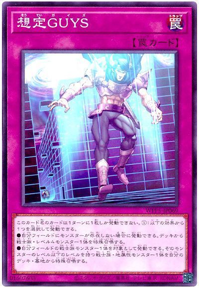 想定GUYS