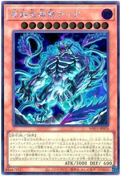 原始生命態ティア