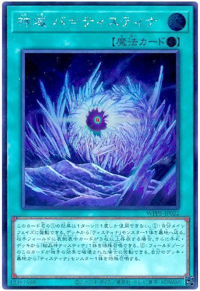 神域 バ=ティスティナ