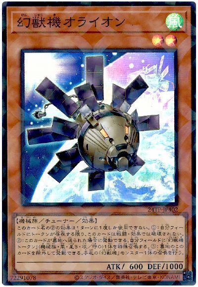幻獣機オライオン
