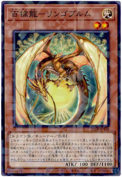 百檎龍-リンゴブルム