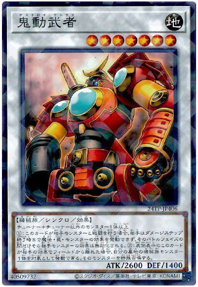 鬼動武者
