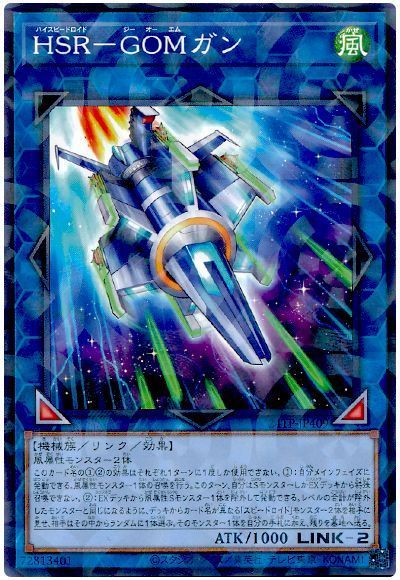 HSR-GOMガン