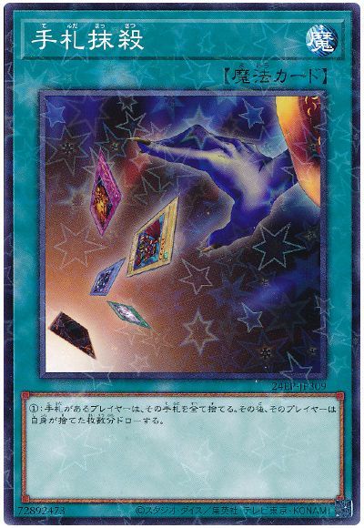 遊戯王】 手札抹殺 24EP/パラ の通販 - カーナベル