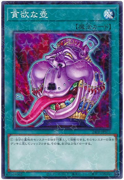 貪欲な壺