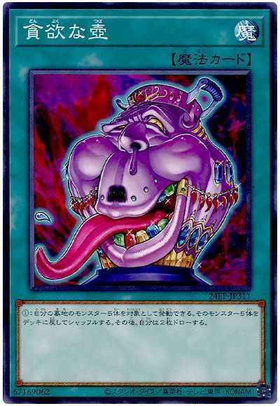 貪欲な壺