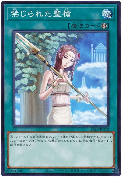 禁じられた聖槍