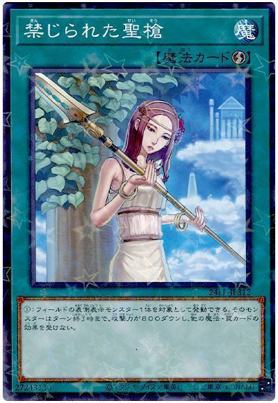 禁じられた聖槍