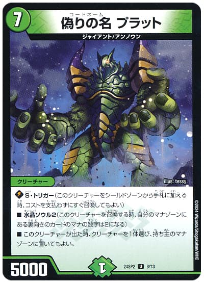 偽りの名 プラット