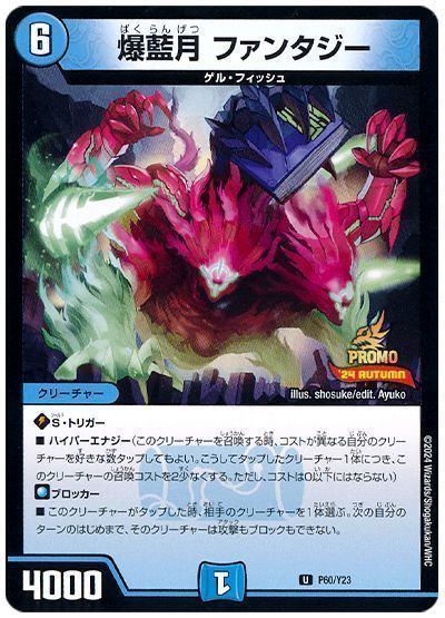 訳あり商品 デュエマ】 爆藍月 の通販 第23期/プロモ ファンタジー(P60/Y23) デュエルマスターズ