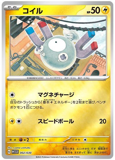 コイル(マグネチャージ)