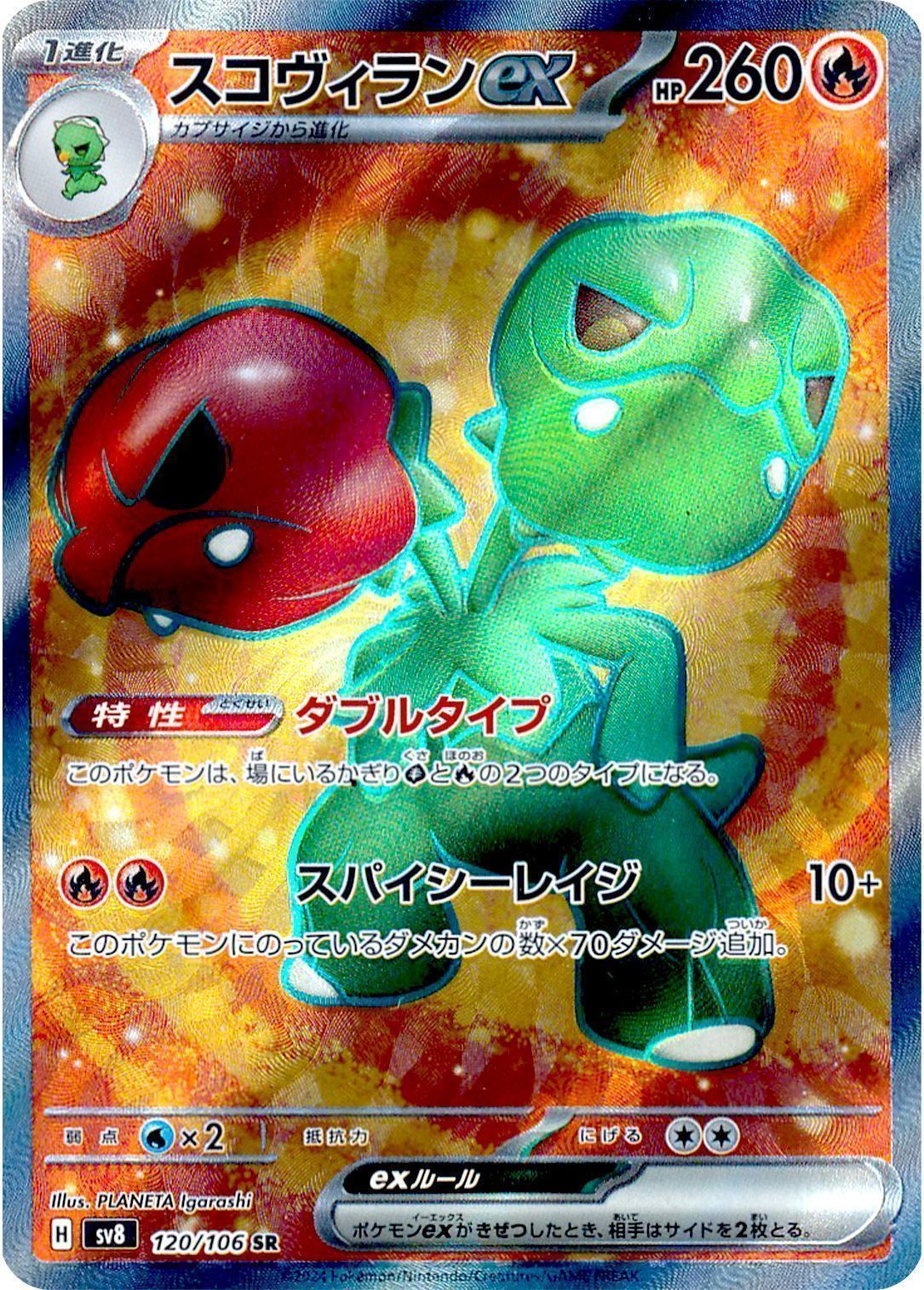 スコヴィランex