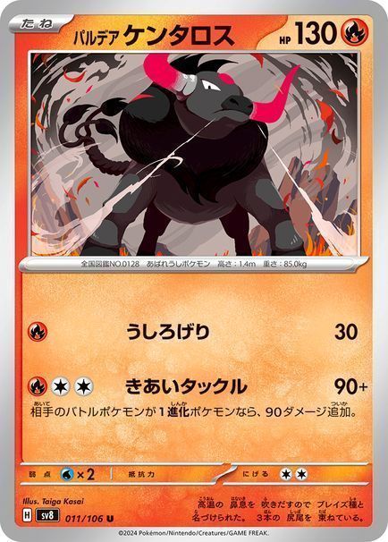 パルデアケンタロス(うしろげり)
