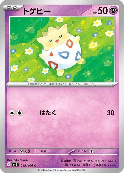 トゲピー