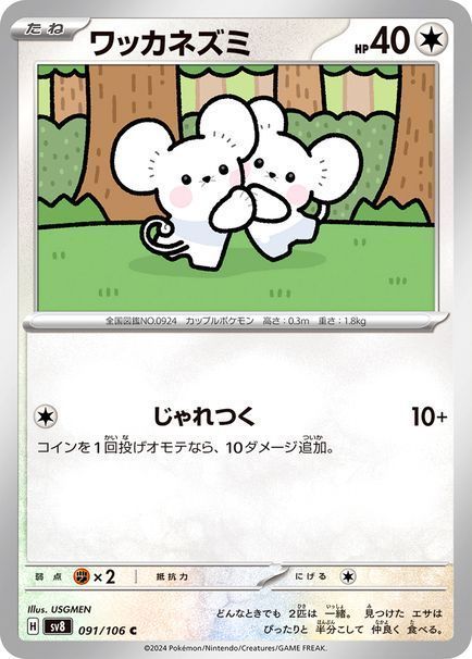 ワッカネズミ