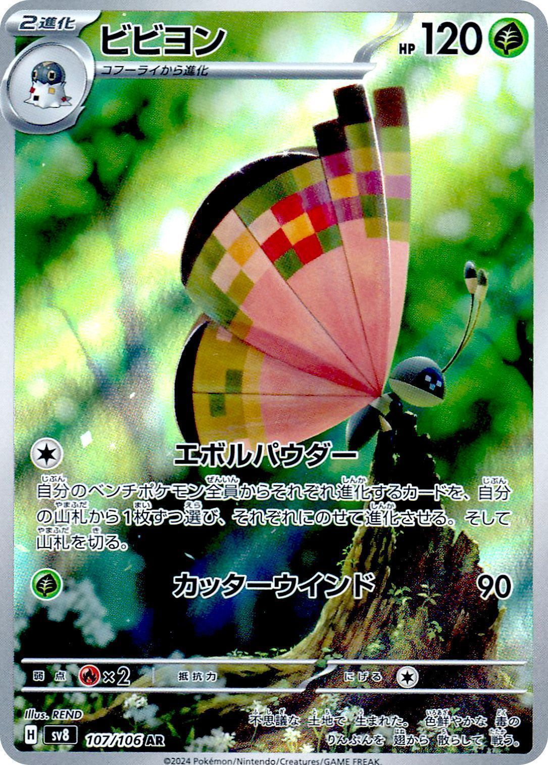 ポケカ　ビビヨン ビビヨン | ポケモンカードゲーム公式ホームページ