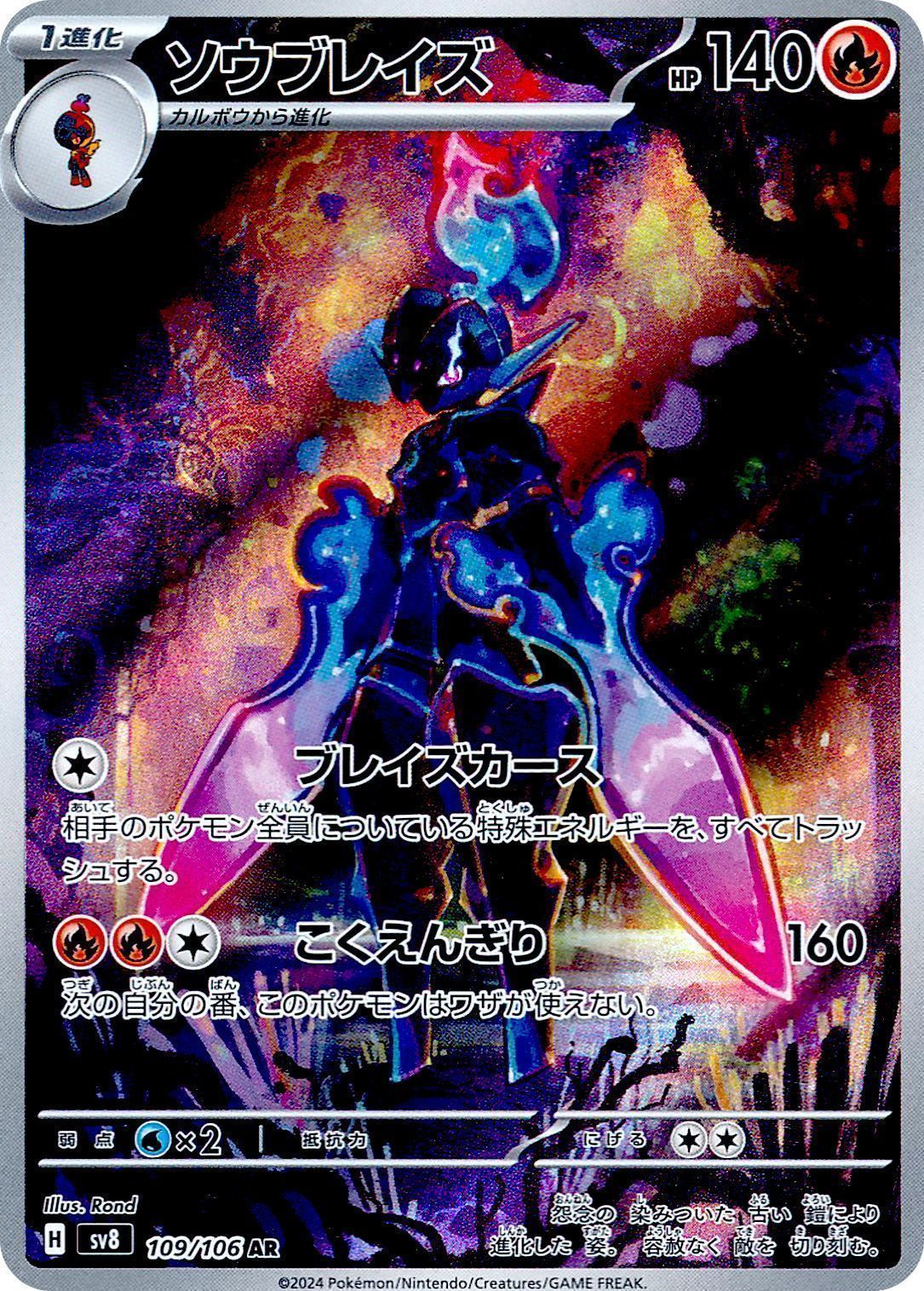 ソウブレイズ