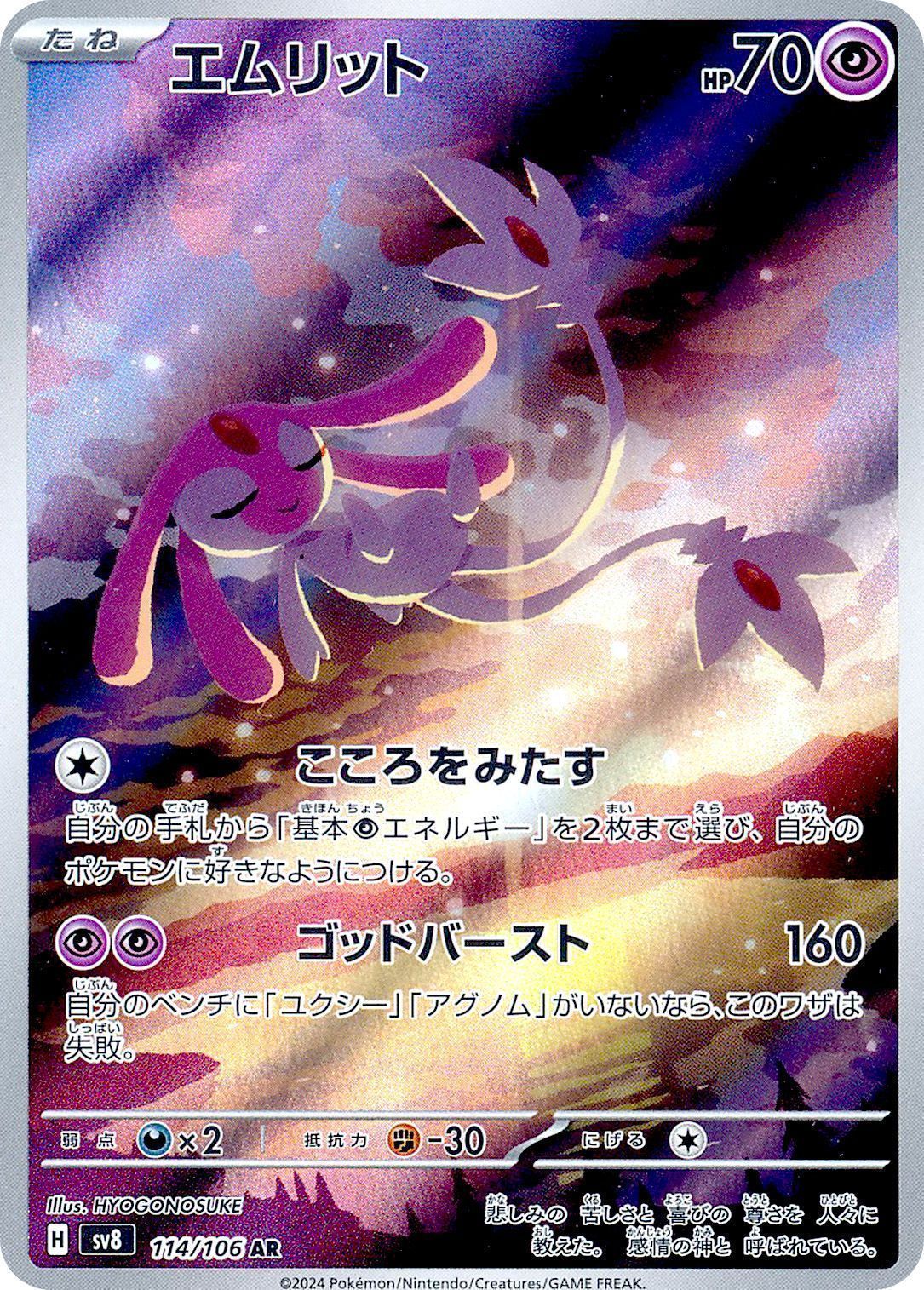 エムリット （アートレア）【ポケモンカード高価買取・査定価格