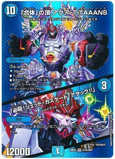 「合体」の頂 アクア・TITAAANS/「必殺!ジェット・カスケード・アタック!!」