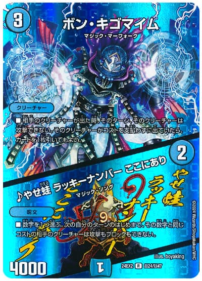 ボン・キゴマイム/♪やせ蛙 ラッキーナンバー ここにあり
