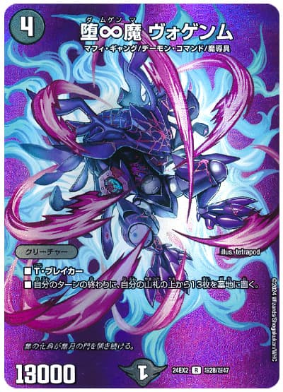 堕∞魔 ヴォゲンム