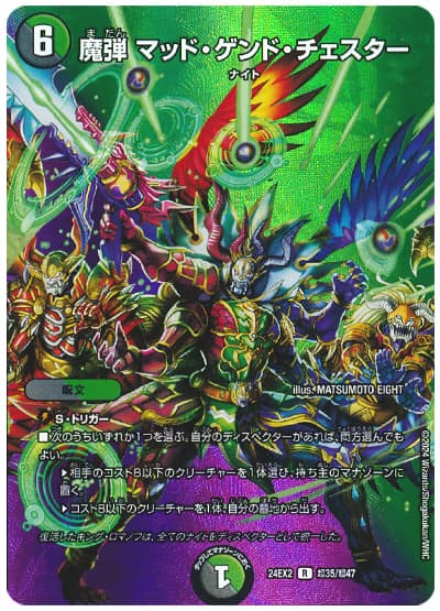 魔弾 マッド・ゲンド・チェスター