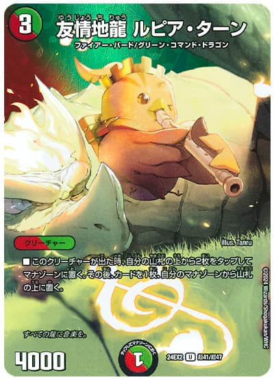 友情地龍 ルピア・ターン