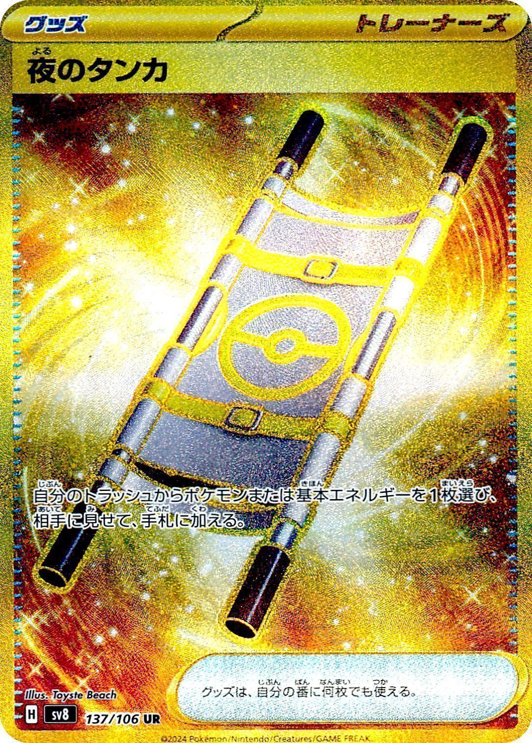 夜のタンカ （ウルトラレア）【ポケモンカード高価買取・査定