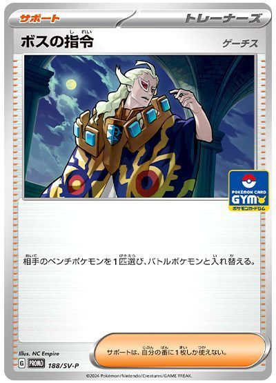 ボスの指令(ゲーチス)(188/SV-P)