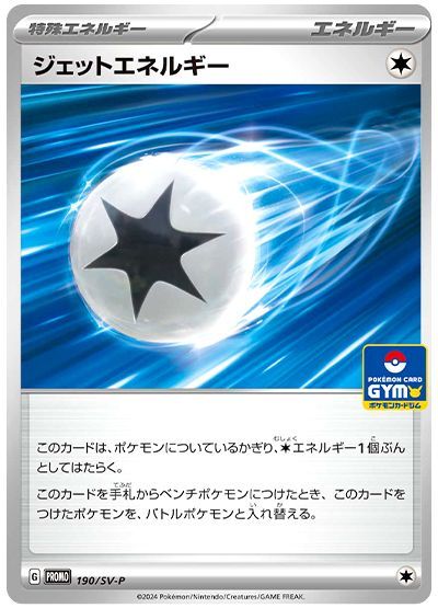 ジェットエネルギー(190/SV-P)