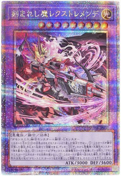 刻まれし魔レクストレメンデ