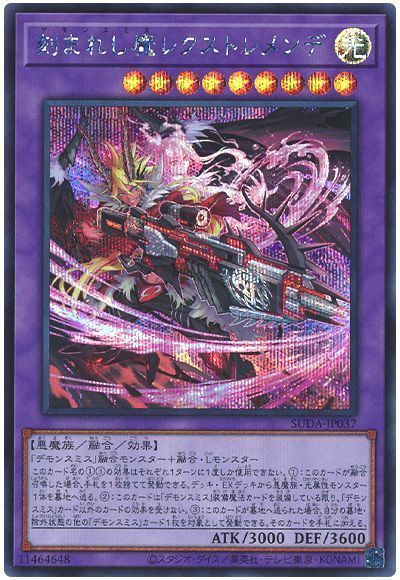 刻まれし魔レクストレメンデ