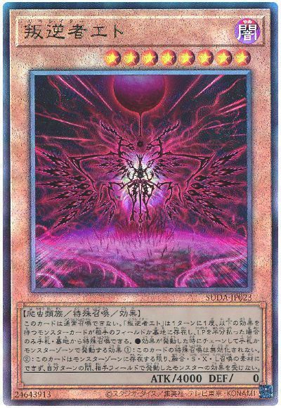 叛逆者エト