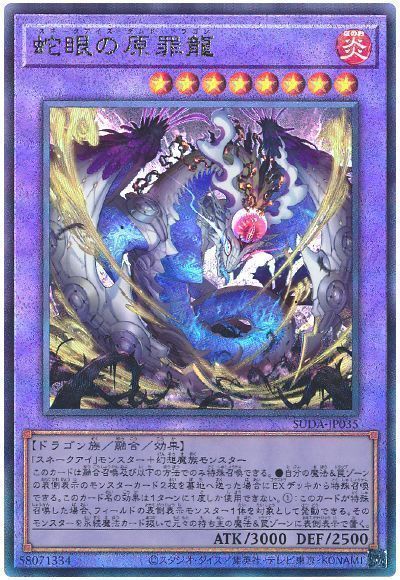 蛇眼の原罪龍