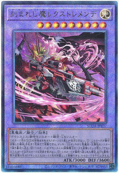 刻まれし魔レクストレメンデ