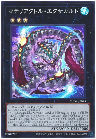 マテリアクトル・エクサガルド