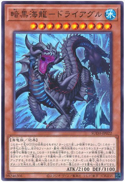暗黒海龍-ドライアグル