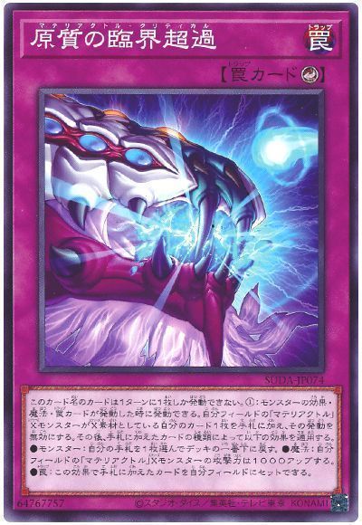 原質の臨界超過