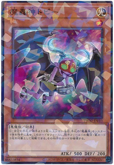 大特価放出！ TW02/ノー 魔轟神トピー 遊戯王】 の買取・査定価格 カーナベル - 遊戯王OCG デュエルモンスターズ