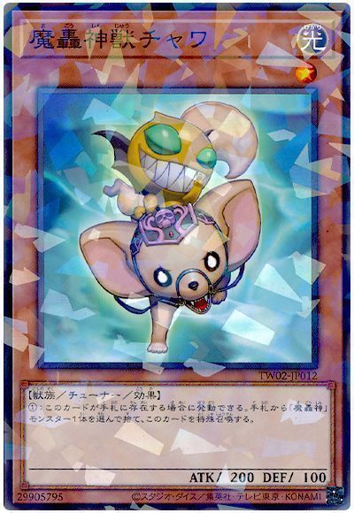魔轟神獣チャワ
