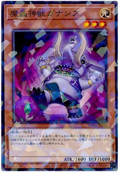 魔轟神獣ガナシア