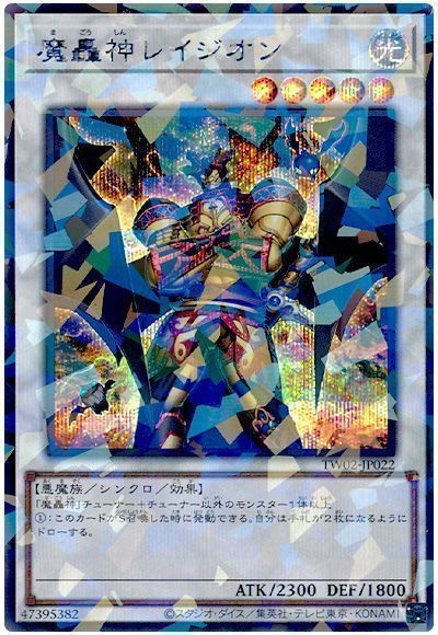 魔轟神レイジオン