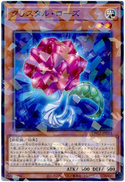 クリスタル・ローズ