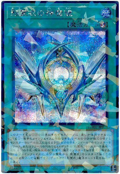 影霊衣の神魔鏡