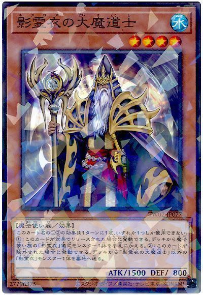 影霊衣の大魔道士