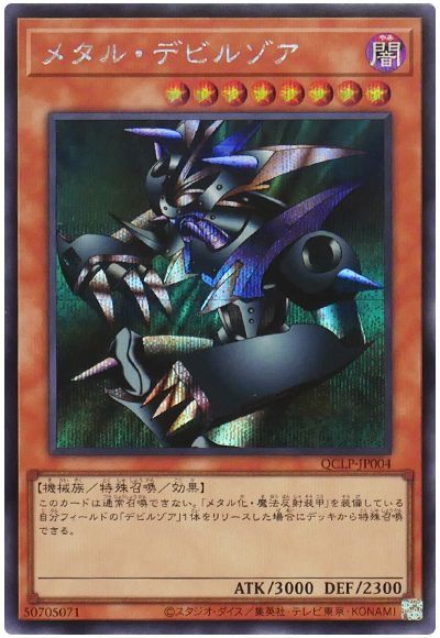 メタル・デビルゾア