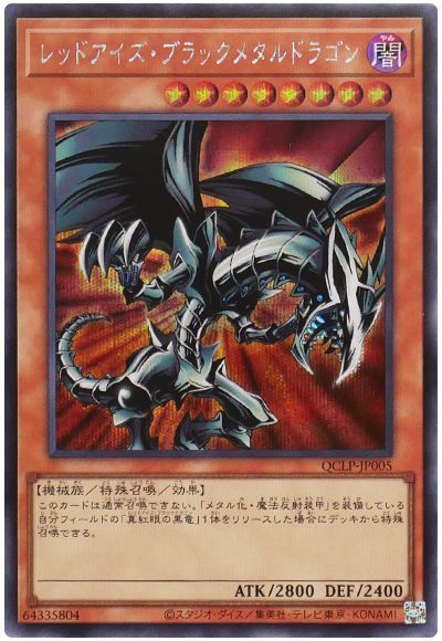 レッドアイズ・ブラックメタルドラゴン