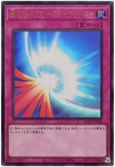 聖なるバリア-ミラーフォース-(最新版)